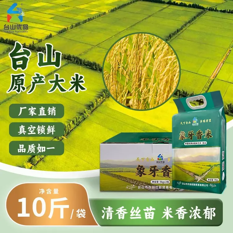 【台山优品】台山象牙香米5kg 原生态不抛光 煲仔饭大米