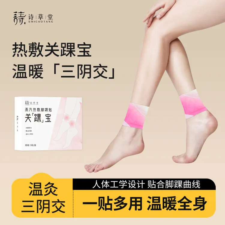 诗草堂蒸汽热敷脚踝贴暖足三引交贴关踝宝家用舒缓草本温和艾草贴