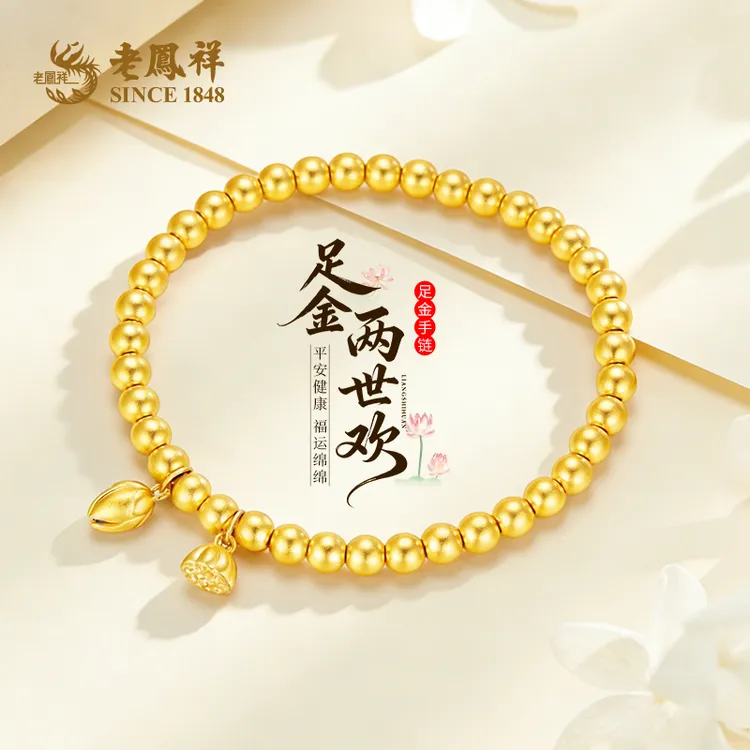 老鳯祥黄金金珠手串足金999两世欢莲花莲蓬百搭手串跨年礼物*商城