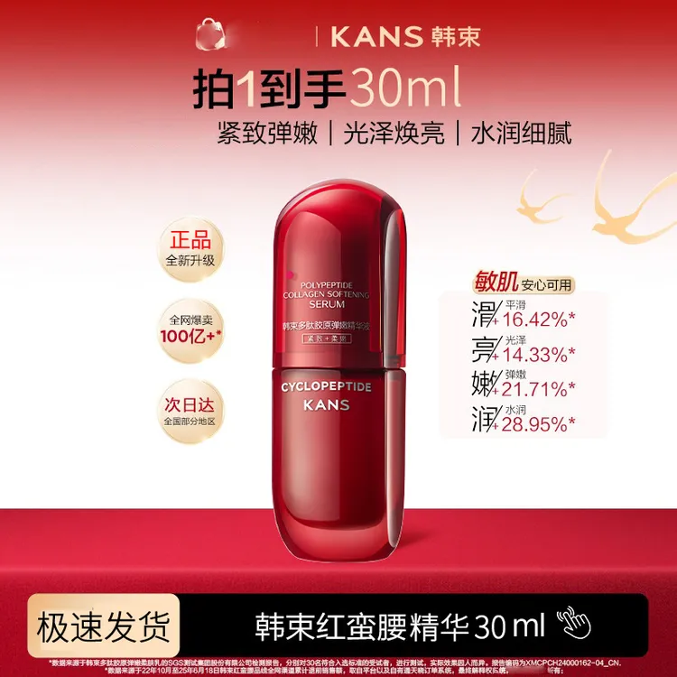 KANS/韩束红蛮腰多肽胶原弹嫩精华液30ml保湿滋养修护紧致抗皱