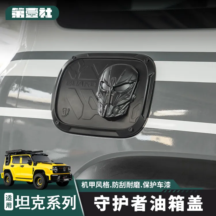 适用于坦克系列油箱盖改装守护者油箱充电盖ABS材质防刮耐磨外饰