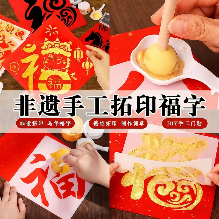2026新年拓印画diy幼儿园儿童手工福字宣纸雕版蛇年元旦活动材料