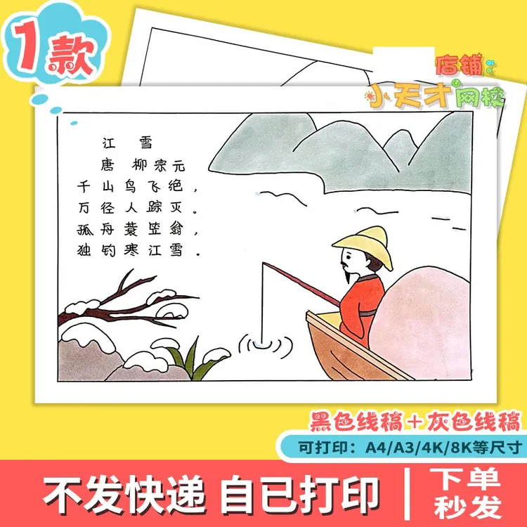 江雪诗配画儿童画手抄报电子版学生二年级语文古诗画简笔画读书卡