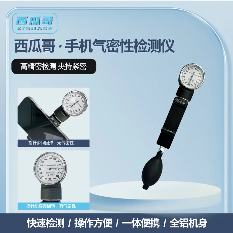 手机气密快速检测仪新款一体铝制机身西瓜哥手机维修
