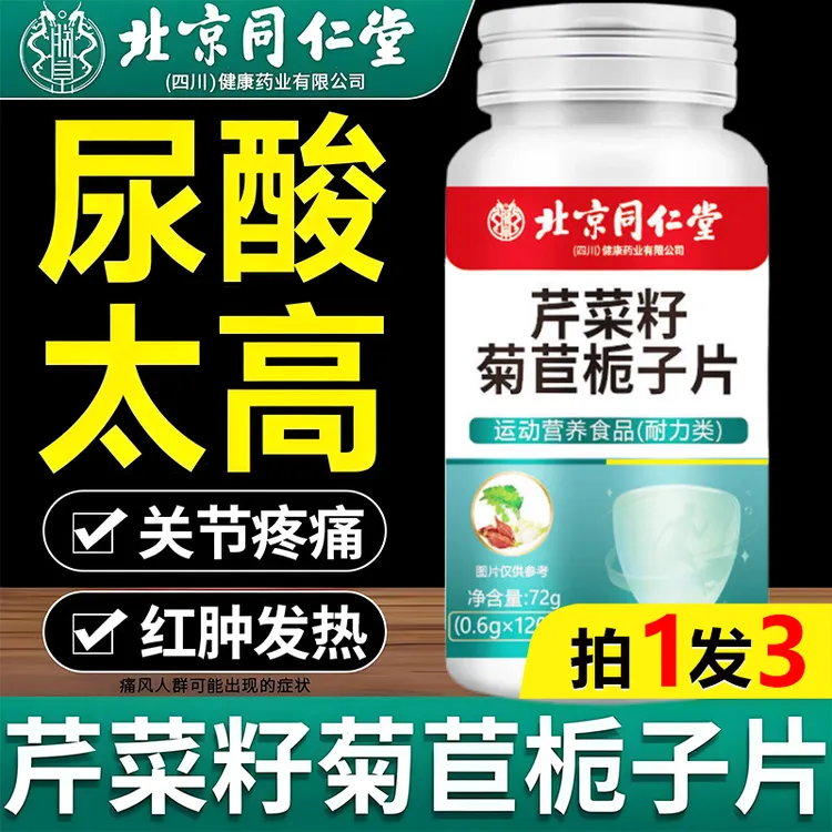 酸高不在有北京同仁堂芹菜籽菊苣片尿酸高手脚肿疼加班嘌呤高朕皇