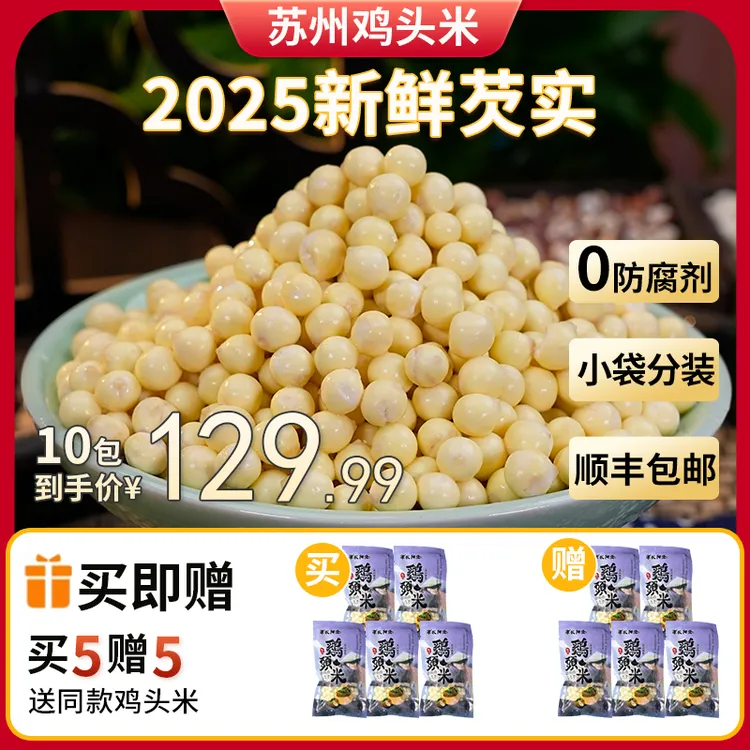 【买1斤送1斤】特大颗粒正宗2025苏州鸡头米现货新鲜采摘手剥芡实