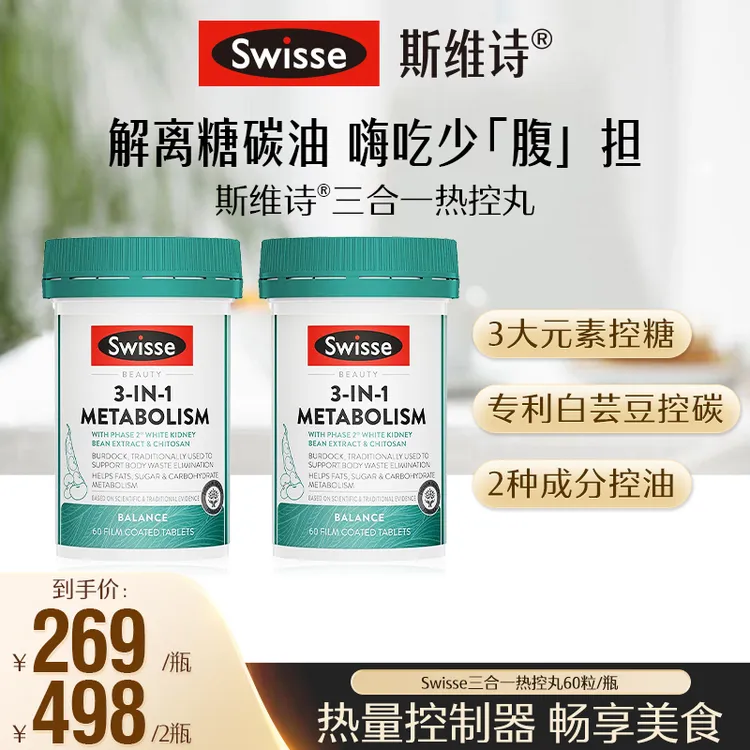 Swisse斯维诗热控丸60粒/瓶白芸豆提取物【达播PP】