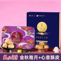 【到手两盒】金秋雅月+心意月饼 龙泉月饼 蛋黄白莲 16枚月饼 