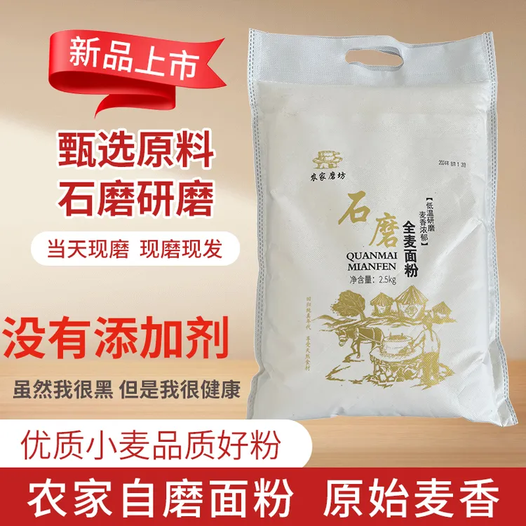 沂蒙山农家石磨全麦面粉 5斤装现磨现发包子馒头面粉营养通用面粉