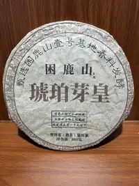 君君优选 困鹿山琥珀芽皇普洱熟茶饼357g 9月26