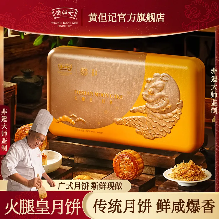 广东老字号【黄但记】五仁火腿皇月饼推荐中秋广式月饼精美礼盒团购