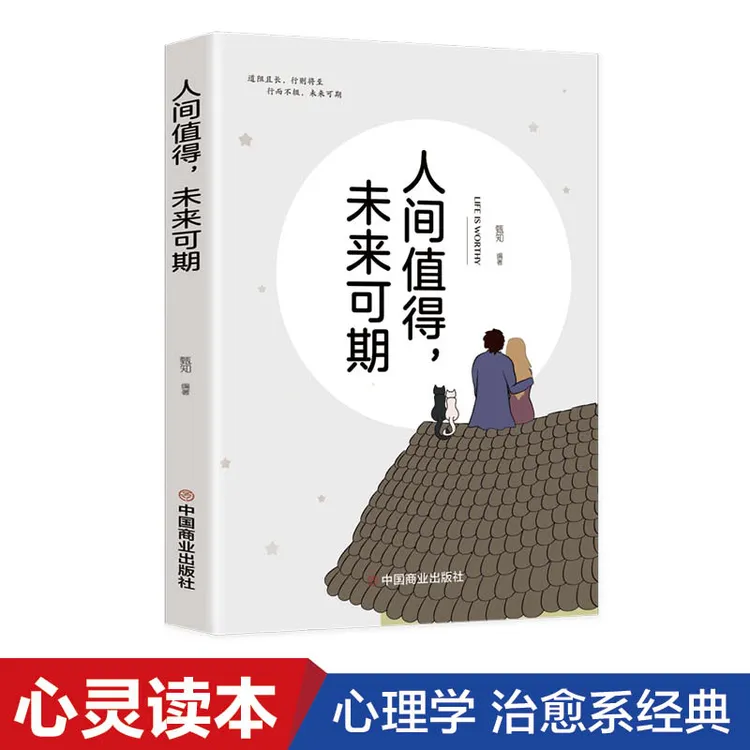 人间值得 以自己喜欢的方式过一生人生正能量成长心灵疗愈书籍