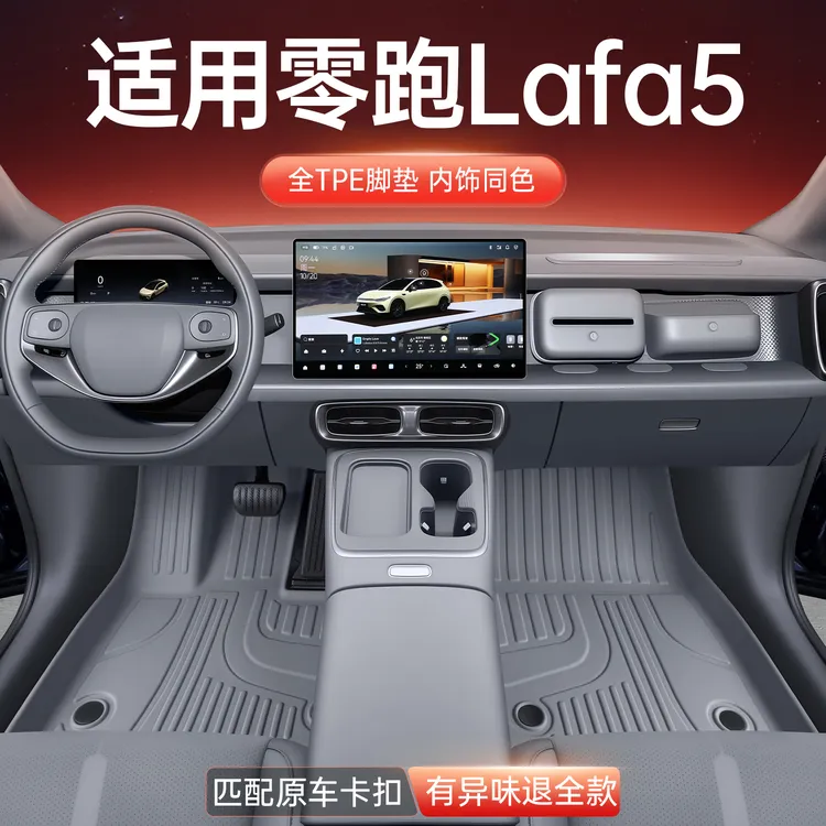适用于零跑LaFa5脚垫TPE 2026款内饰改装配套件汽车用品地毯大全