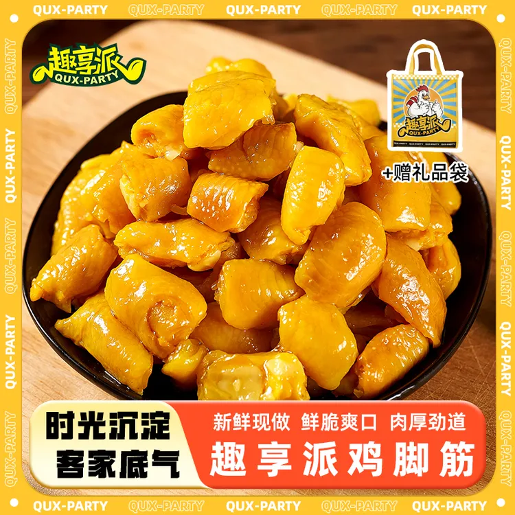 【超值复购】趣享派鸡脚筋广东梅州香味脚筋无骨即食辣香味解馋