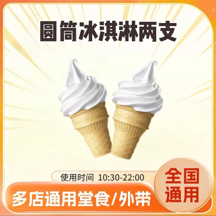 麦/当劳 特惠圆筒冰淇淋2个装 兑换卷 在线下单