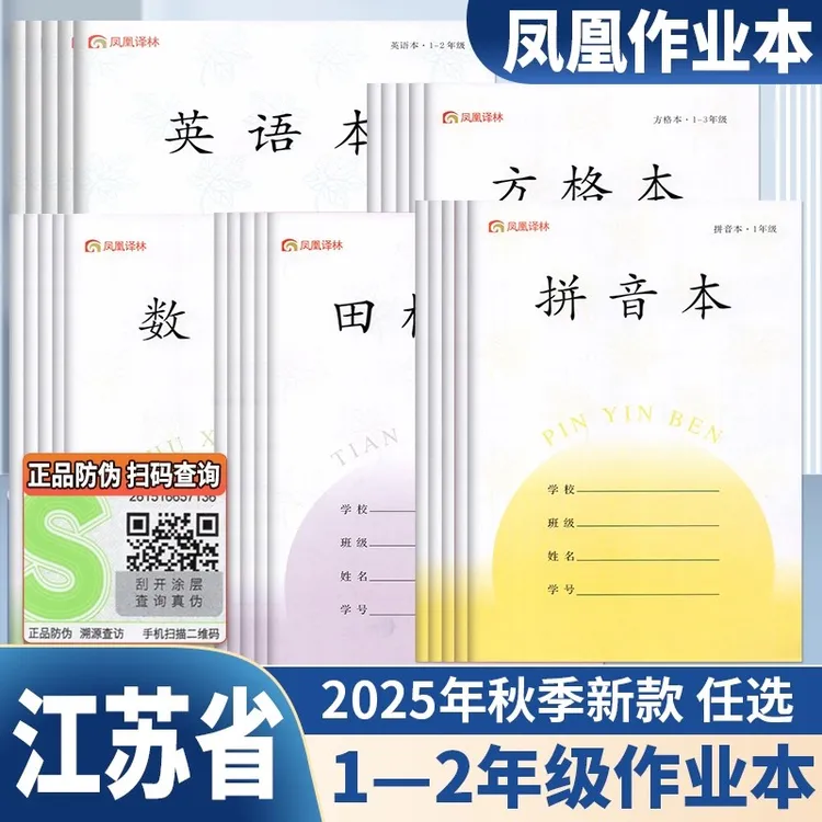 新版凤凰作业本一二年级小学生专用抄作业本拼音本写字英语田格本