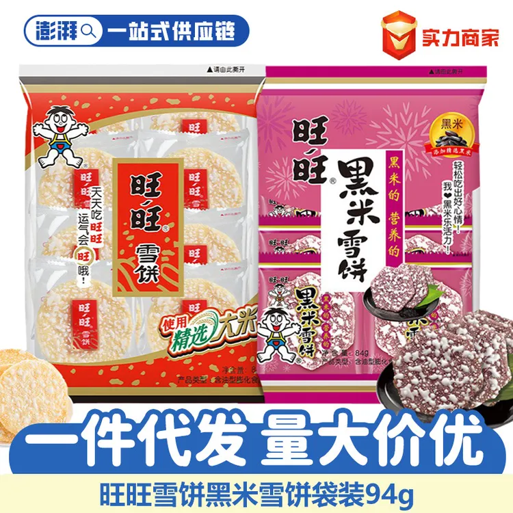 旺旺雪饼仙贝黑米饼膨化饼干送礼独立包装童年记忆幼儿园零食严选