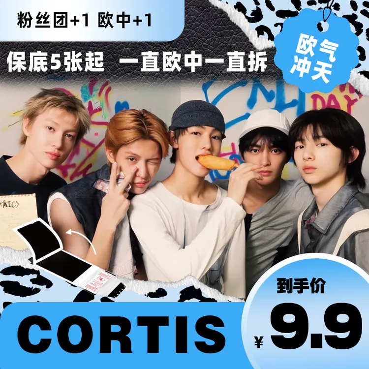 CORTIS 烤蹄子团撕拉片代拆