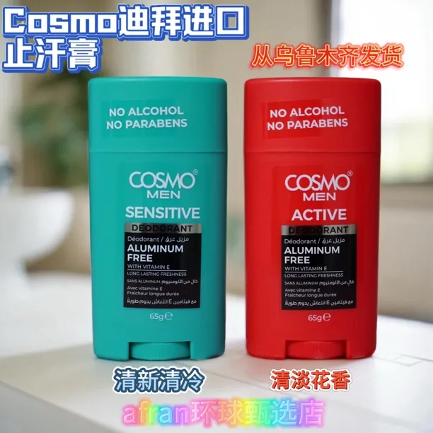 迪拜进口Cosmo 男士 止汗膏دۇبەي ئەرلەر قولتۇق ئەتىرى