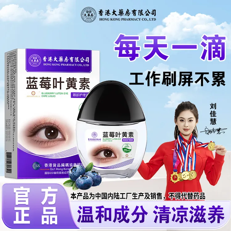 香港大药房有限公司叶黄素滴眼液洗眼睛护理液眼疲劳眼干舒缓水润