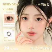 【半人马三副备注】玛丽朵丽半年抛自然百搭三明治工艺隐形眼镜