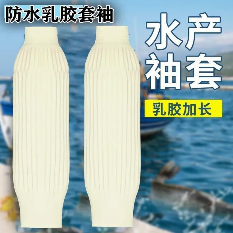 劳保防水乳胶袖套防水防油耐磨耐脏耐酸碱厨房水产加长工作皮袖套