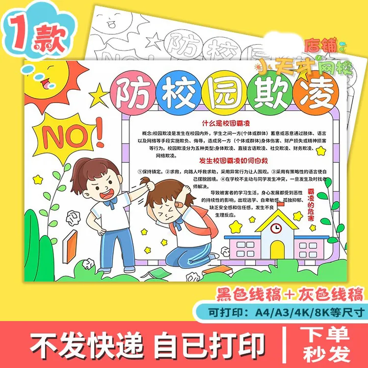 反对预防防校园欺凌手抄报模板文明安全主题教育霸凌小报x582