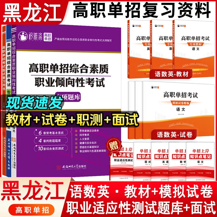 2026黑龙江高职单招考试综合素质题库语数英复习试卷职测面试中职