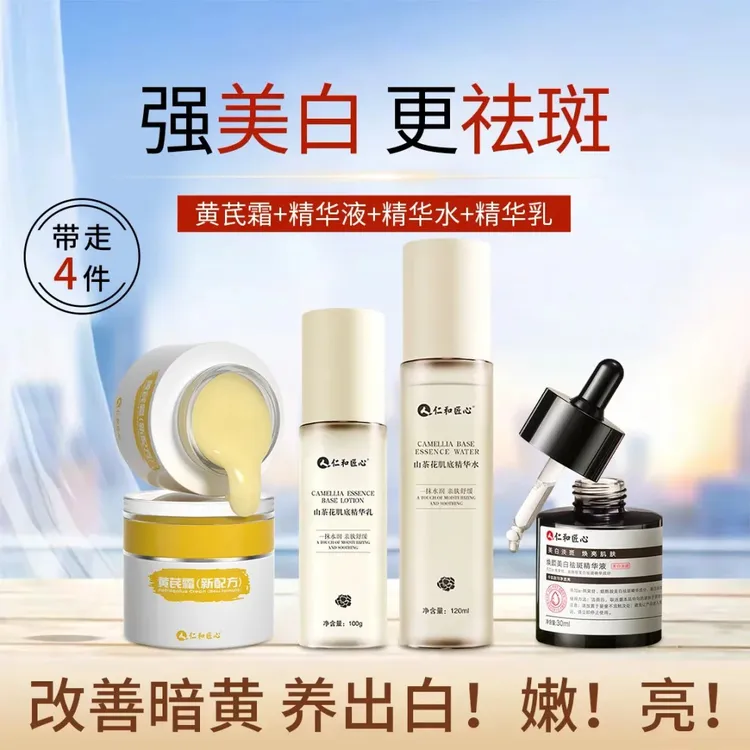 仁和匠心 黄芪美白祛斑套装】黄芪霜山茶花水乳美白祛斑护肤品套装