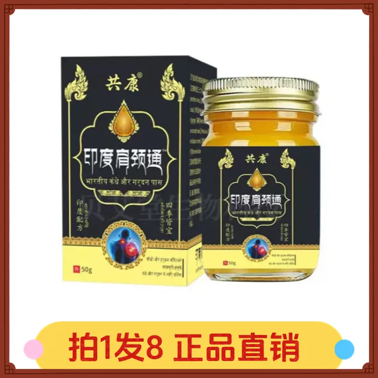 【拍1发8】共康印度肩颈通
