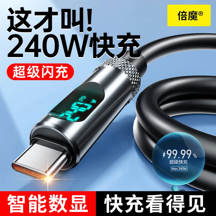 倍魔240W智能数显快充线双TypeC苹果1516安卓通用