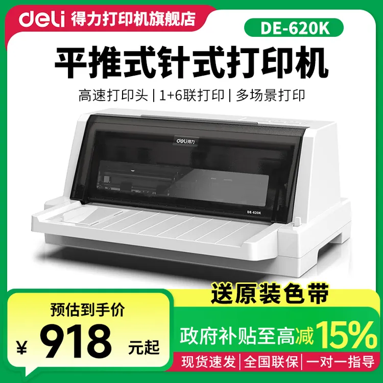 Deli/得力针式打印机620K出货送货收据针孔开增值税票打印机小型