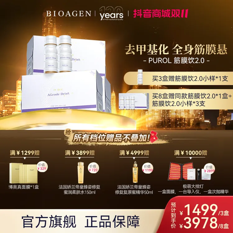 Bioagen博奥真 筋膜饮2.0去甲基化全身筋膜悬吊锁链素10瓶/盒