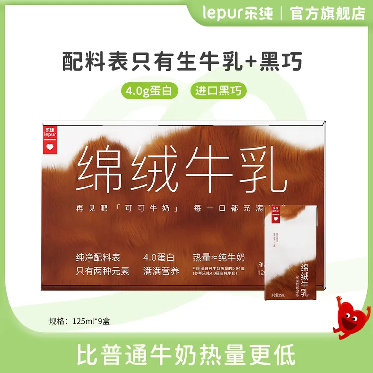乐纯绵绒牛乳可可牛奶4.0g蛋白巧克力牛奶营养早餐奶125ml*9盒