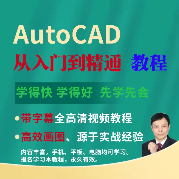 AutoCAD从入门到精通教程长弓