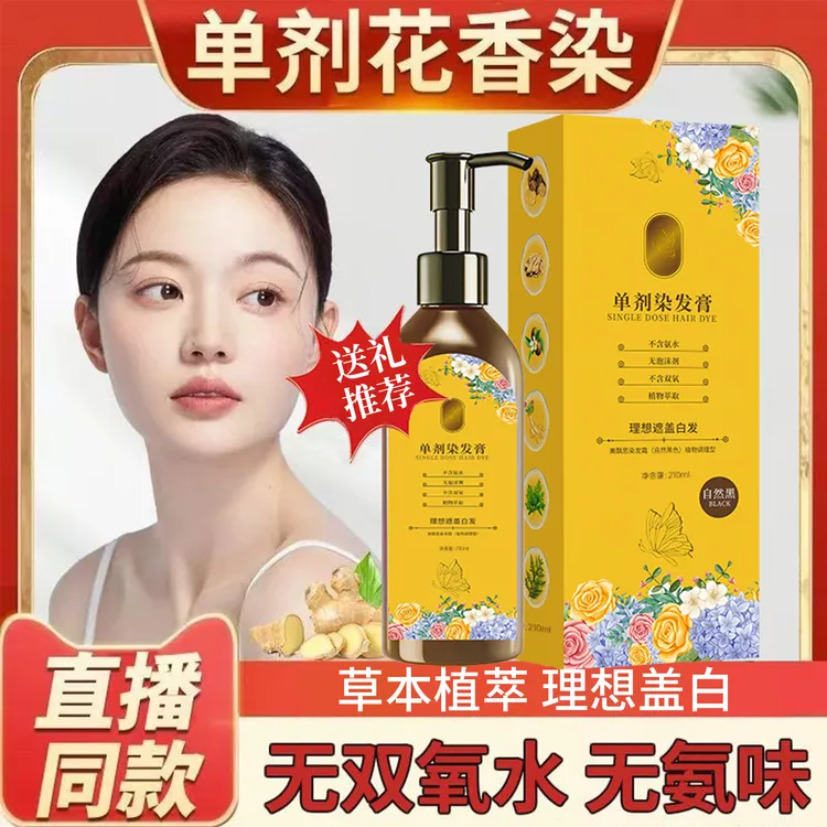 【单剂染发膏 拍一发二】花香染发膏植萃染发不含氨水双氧水温和