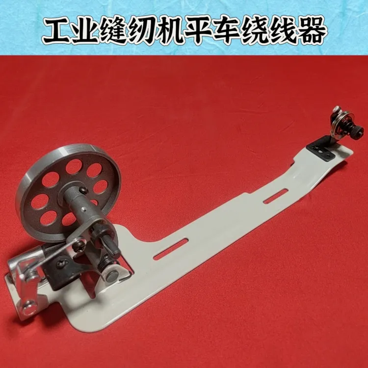 工业平车平缝机绕线器电动缝纫机配件  倒线器导线器配件打线器