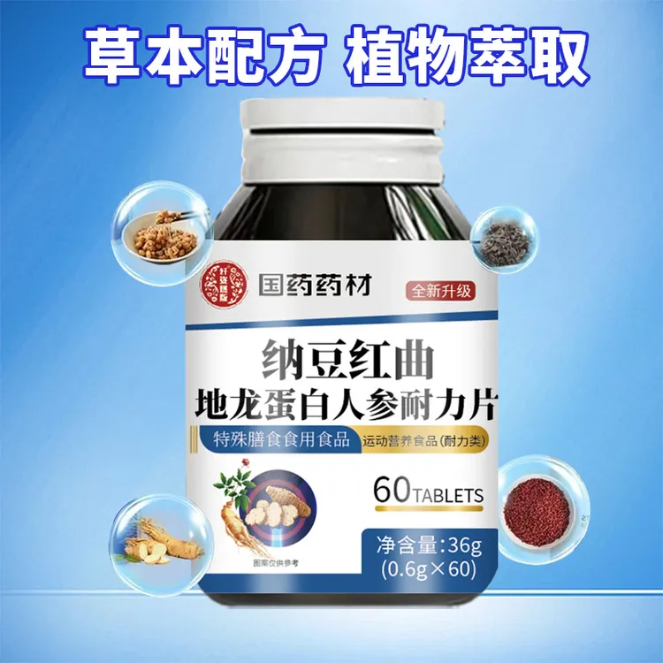 国药药材【纳豆红曲地龙蛋白人参片】四重精粹全新升级