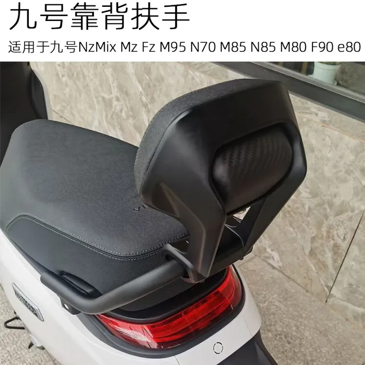 适用九号电动车后靠背NzMixMZ M95cN70cM85cN85cM80cF90E80c通用