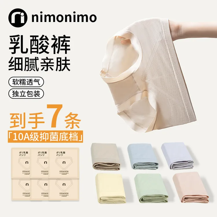 nimonimo聚乳酸内裤(7条)日系女士提臀舒适中腰10A级抑菌底档
