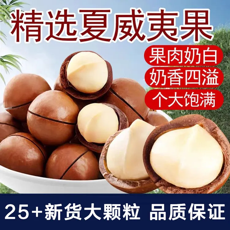 2025年新货25+奶油香味夏威夷果散装精选颗颗保大果