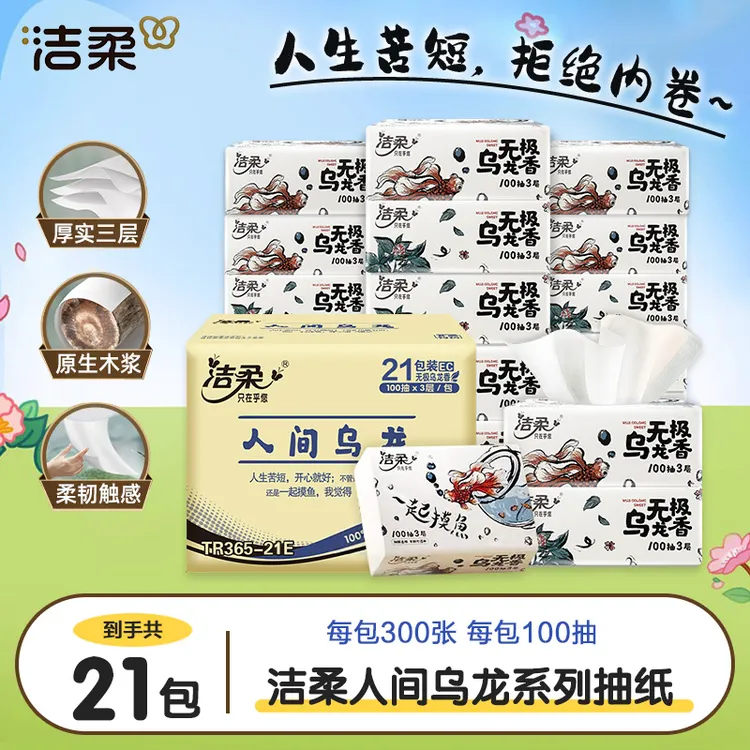 【整箱好物】洁柔乌龙21包抽纸3层宿舍好物抽纸卫生纸面巾纸实惠装