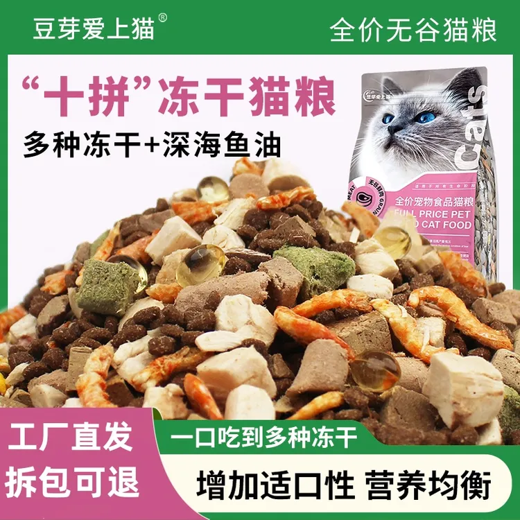 豆芽爱上猫冻干10拼猫粮高营养高蛋白成幼猫均衡营养全期冻干猫粮