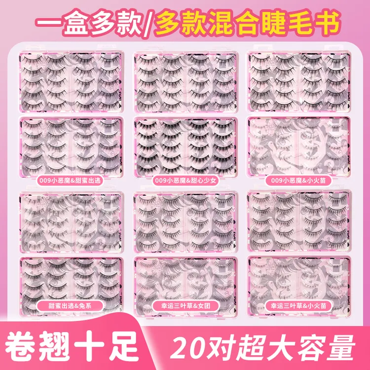 混合款一片式假睫毛睫毛书大容量多种款式搭配组合款化妆师新手