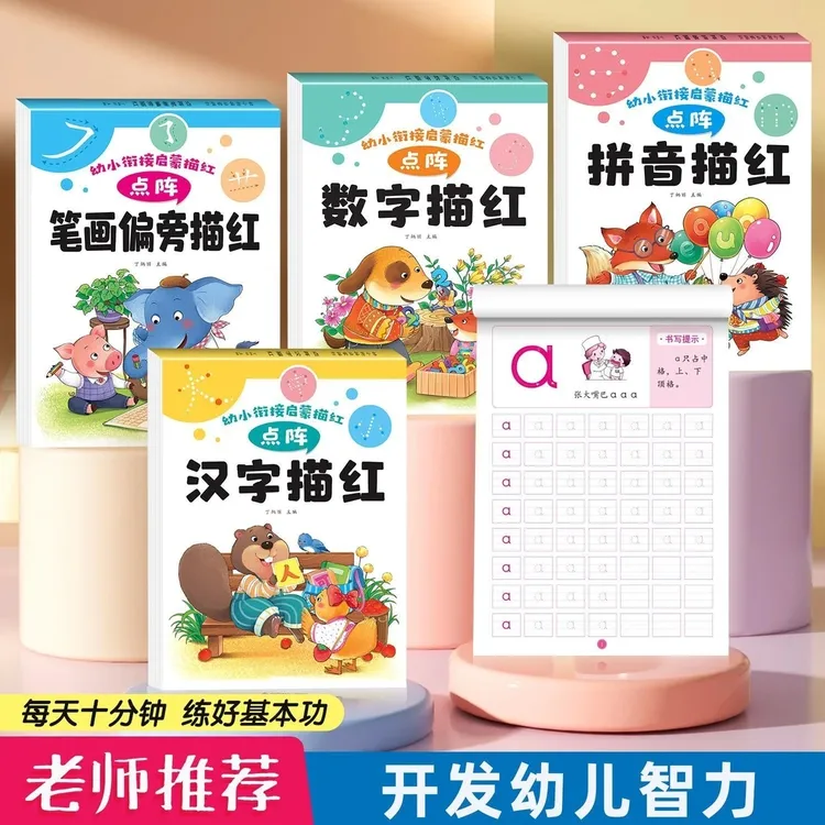 【点阵控笔】儿童练字帖描红本幼儿园入门初学者拼音数字汉字笔画本
