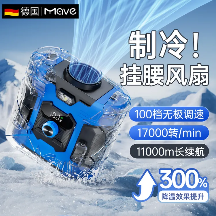 mave冰感高速挂腰风扇超长续航可充电便携式户外工地夹腰降温神器