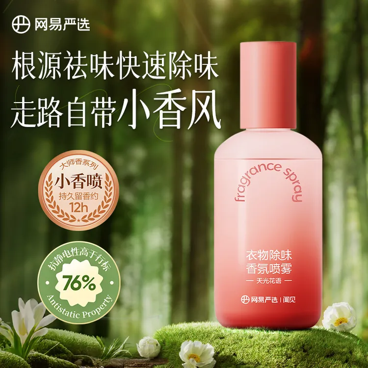 网易严选衣物除味香氛喷雾祛味防静电茶香祛烟火锅味衣物香氛喷雾
