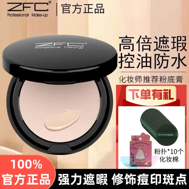 ZFC爱丝魅师无痕粉底遮瑕膏遮斑点痘印影楼化妆师舞台结婚不卡粉
