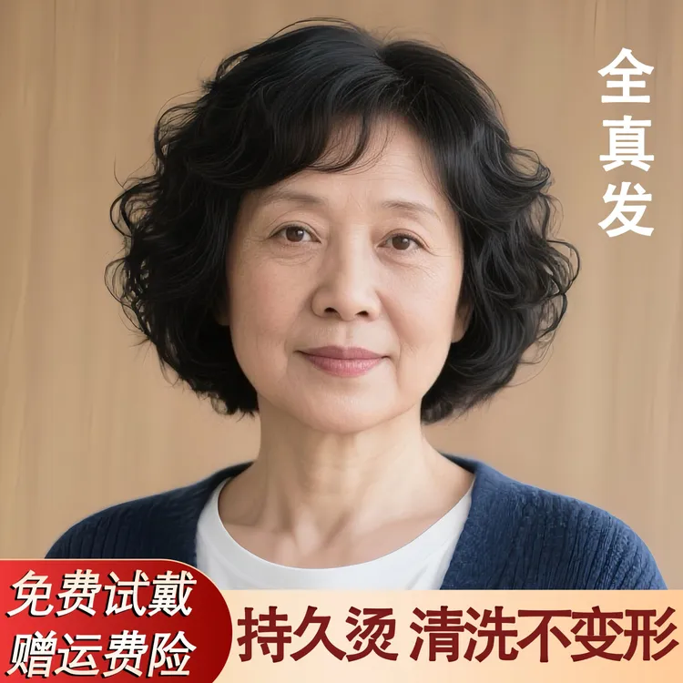 假发真发全真人发中老年短卷发假发套妈妈全头套女士自然真头发