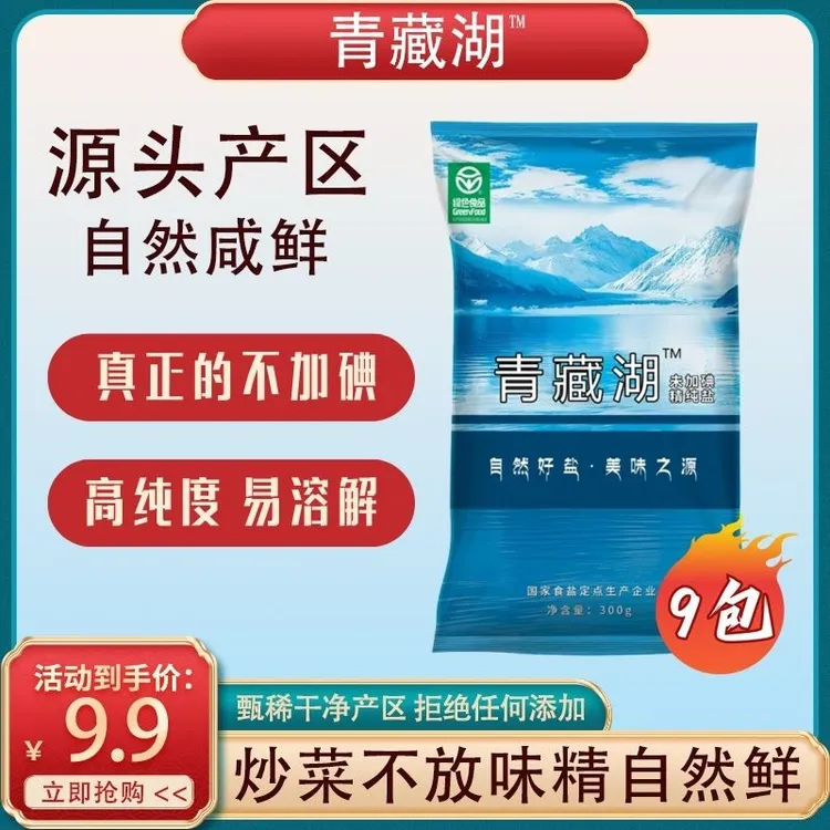 青藏湖盐不加碘9袋无抗结剂炒菜精纯盐家用调味料煲汤细盐提鲜